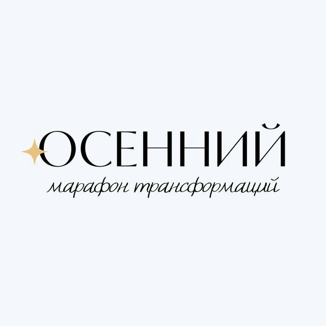 Осенний марафон трансформаций 1.0