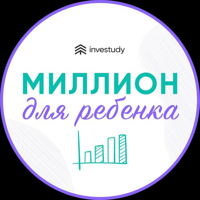 Миллион для ребенка | Investudy