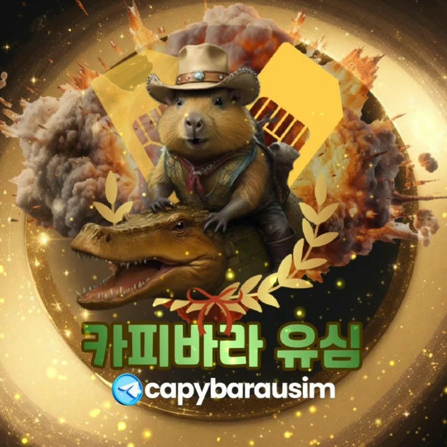 Capybarausim 선불유심팝니다 선불유심삽니다