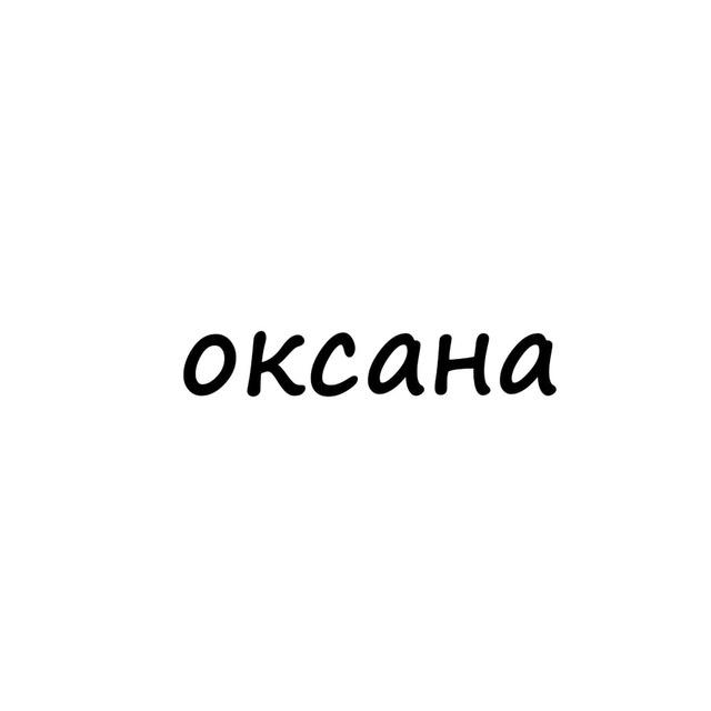 оксана