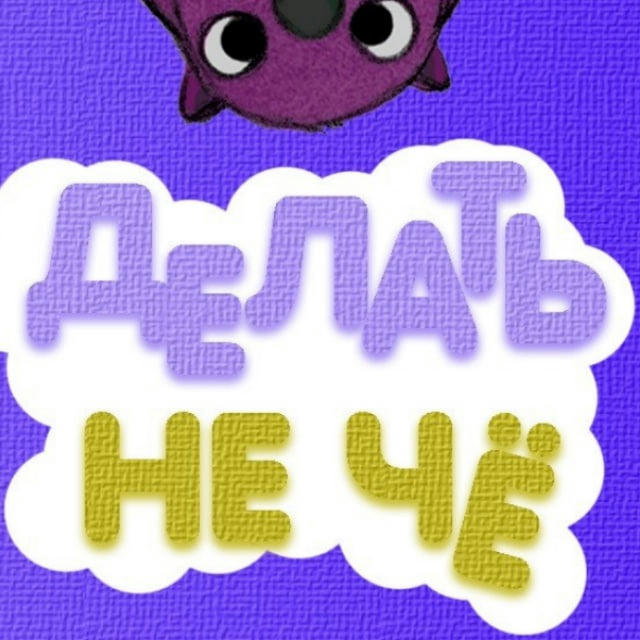 Делать Не Чё 👀