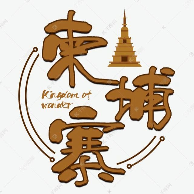 柬埔寨波贝木牌西港美食外卖