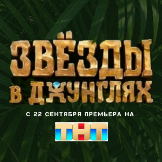 Звезды в джунглях