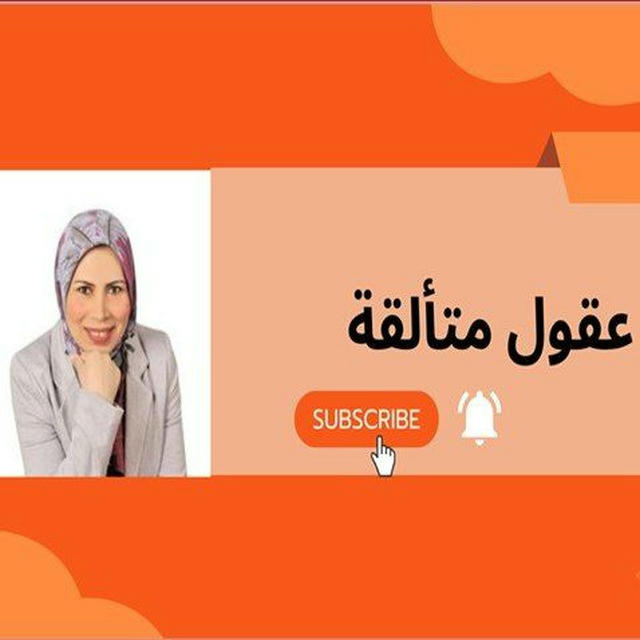 عقول متألقة
