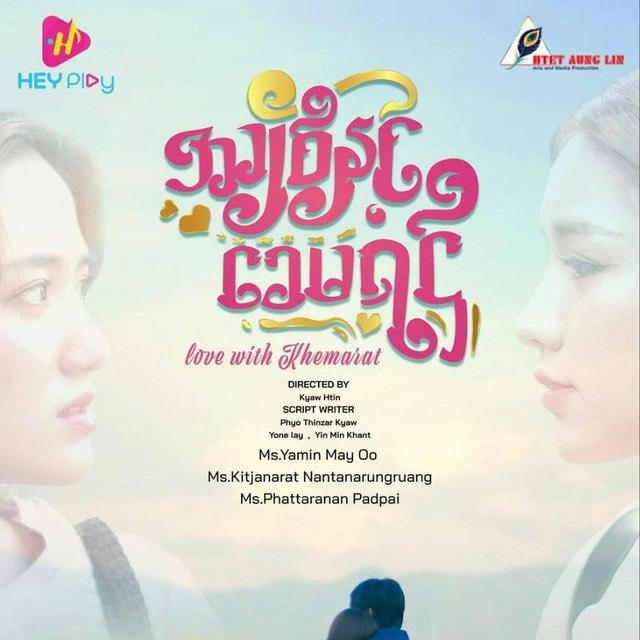 အချစ်နှင့်ခေမရဌ် 🎬