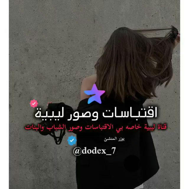 اقتباسات وصور ليبية ❤️