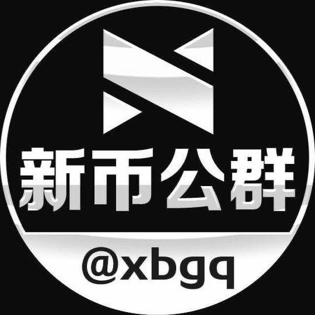 新币公群频道 @xbgq @gqdh