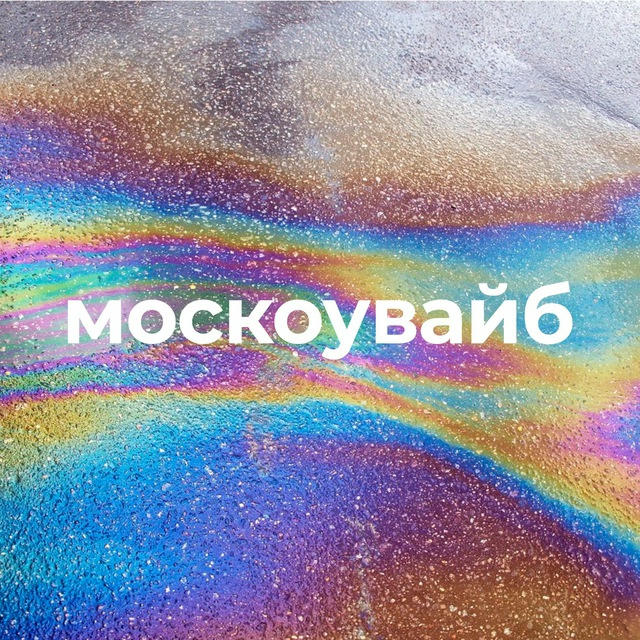 москоувайб