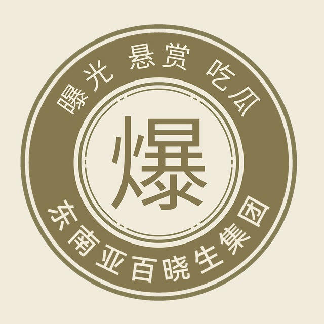 东南亚百晓生曝光悬赏吃瓜中心