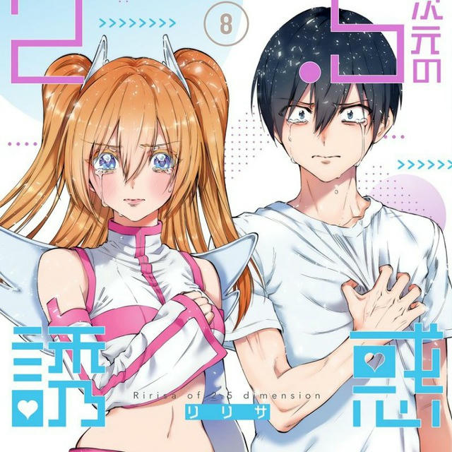 2.5 Dimensional Seduction Manga Anime