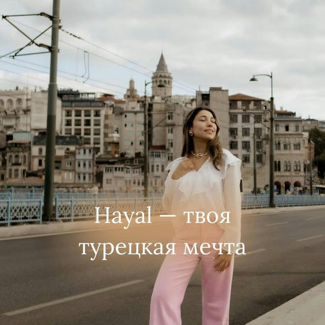 Hayal — твоя турецкая мечта