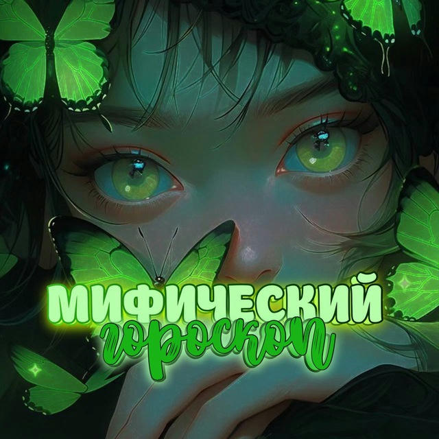 мифический гороскоп 💚