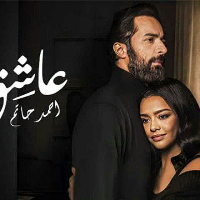 فيلم عاشق فلم العاشق