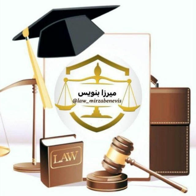 کانال حقوقی میرزابنویس
