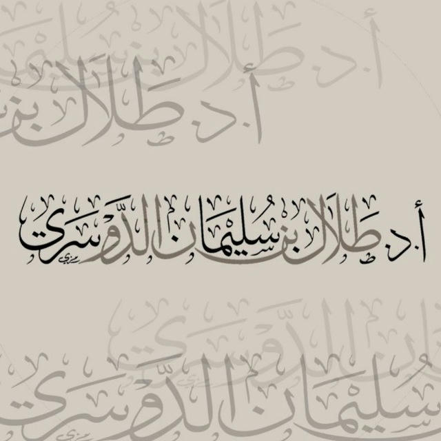 قناة أ.د طلال بن سليمان الدوسري