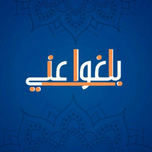 حملة [ بلغوا عني ] عاشوراء