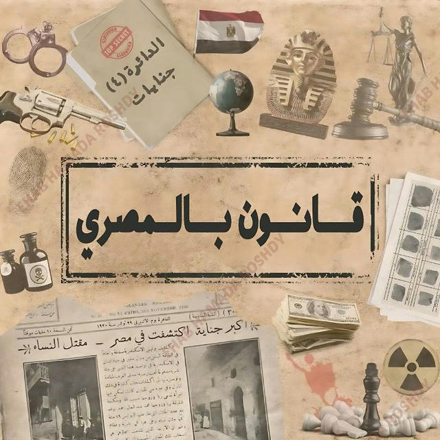 قانون بالمصري | The Law