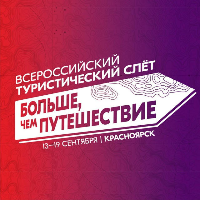 Турслёт «Больше, чем путешествие»