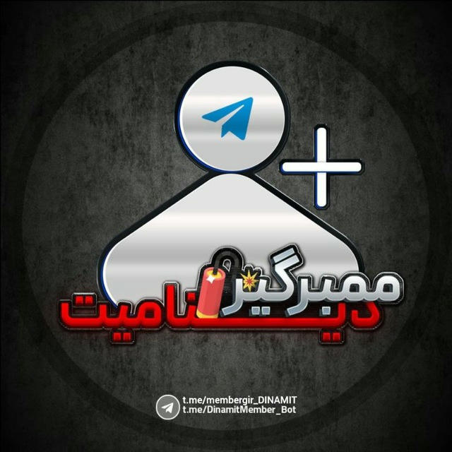 سفارش ممبر گیر پرسرعت | دینامیت 🧨