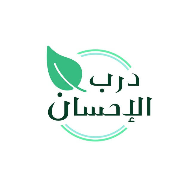 درب الإحسان