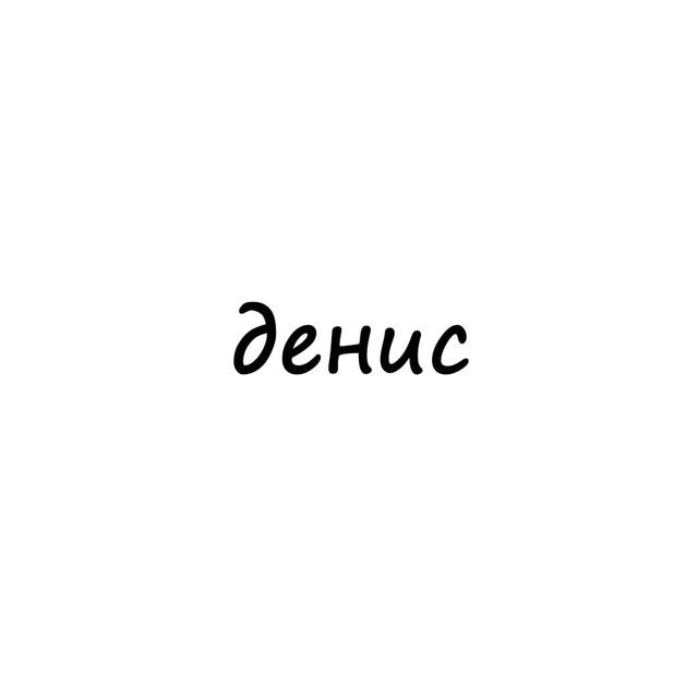 денис