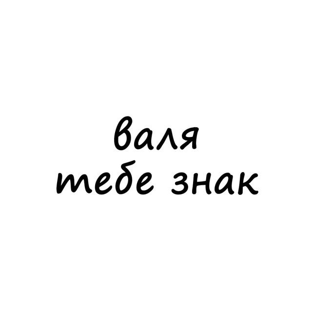 валя, тебе знак