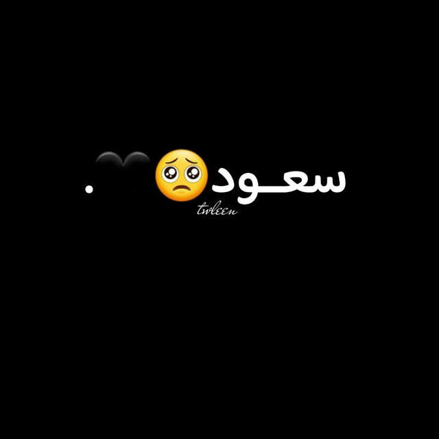 ي سعــود🥺🖤.