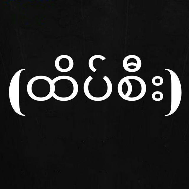 စျေးကွက်( ထိပ်စီး ) သုံးလုံး