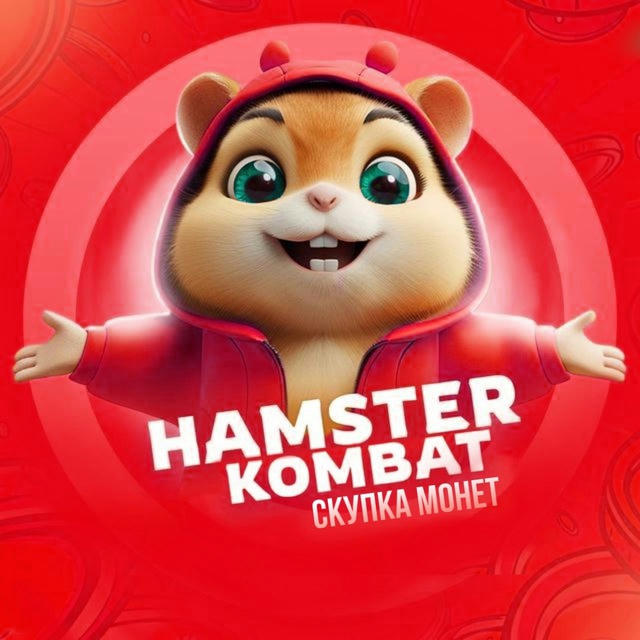 Hamster Kombat. Скупка Монет 🎫
