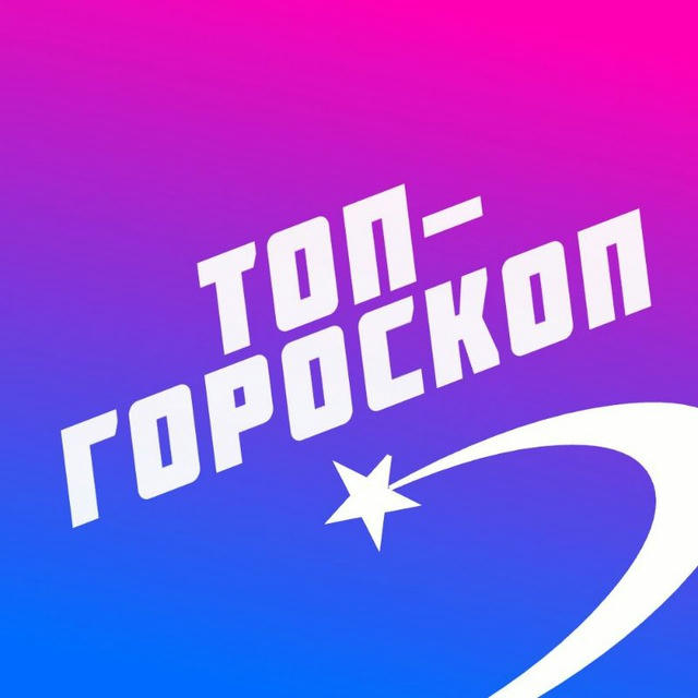 Топ-Гороскоп