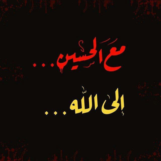 مع آلُحٍسيَنْ آلُۍ آلُلُہ💔