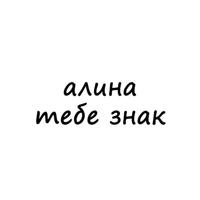 алина, тебе знак