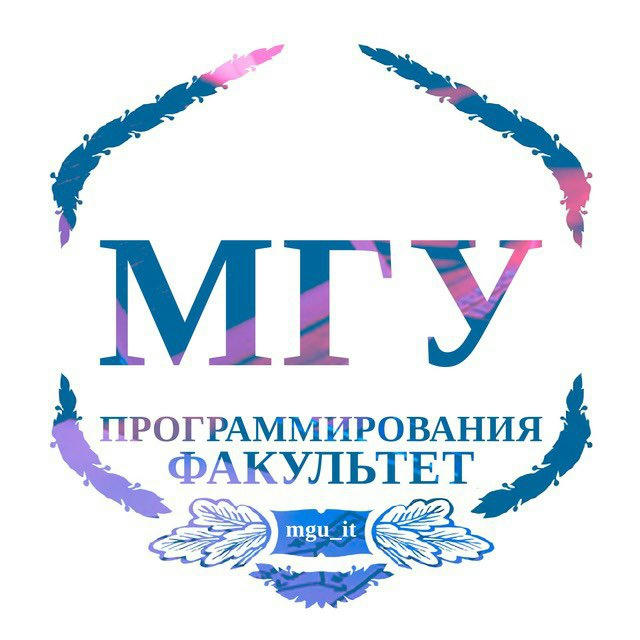 МГУ | Программирование