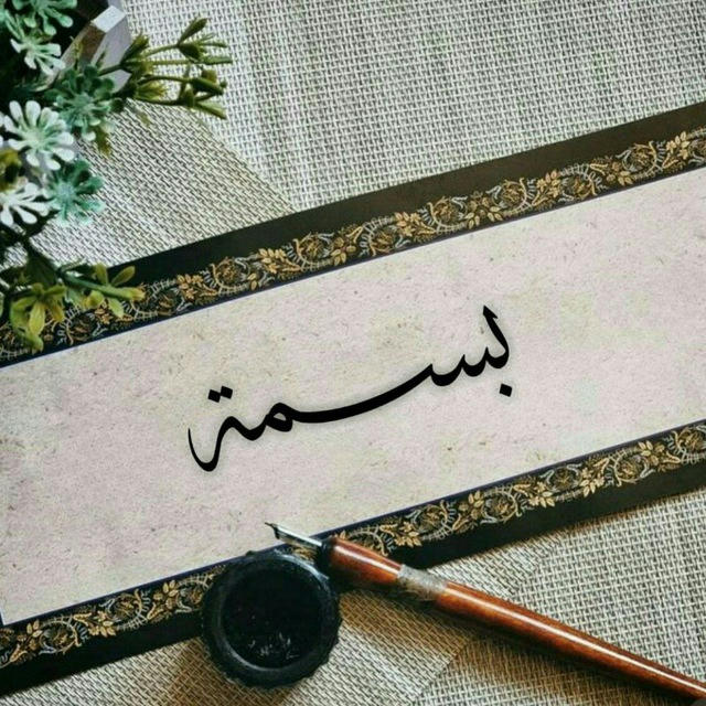 -البَسْمة.