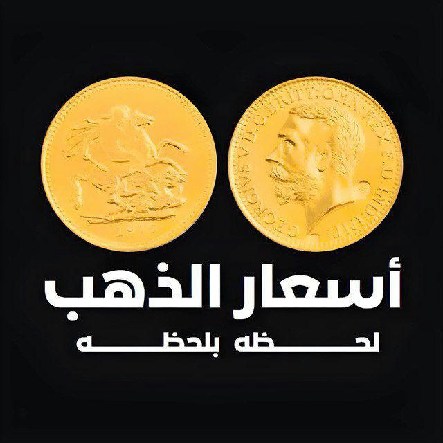 اسعار الذهب لحظه بلحظه فى مصر