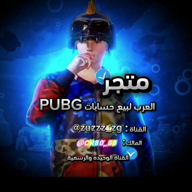 متجر العرب بيع وشراء حسابات PUBG 🇮🇶