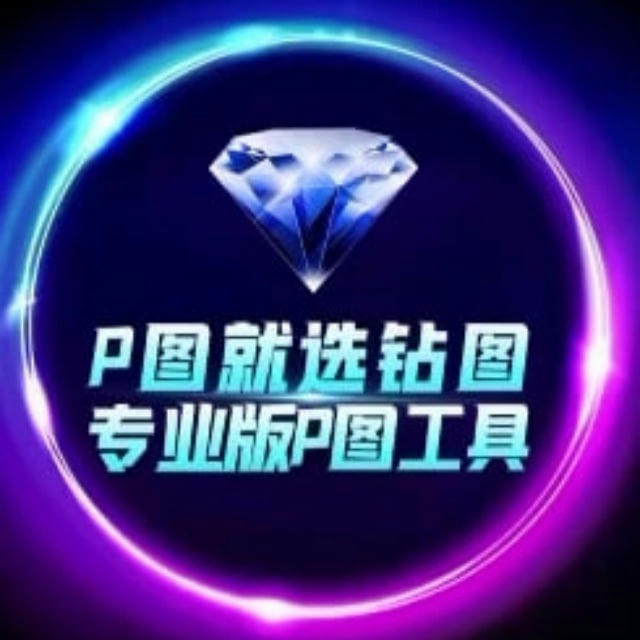 💎钻图唯一频道【其他都是病毒】💎认准zuantuie