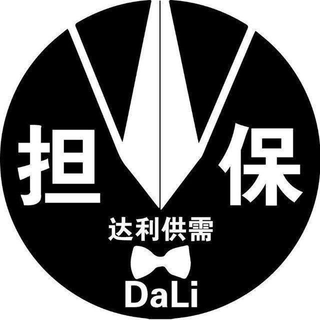 达利供需30u一条 认准四字ID @DaLi