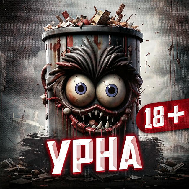 Урна 18+🤡