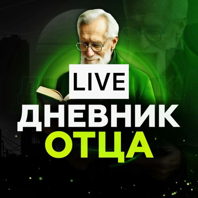 LIVE Канал | Дневник Отца