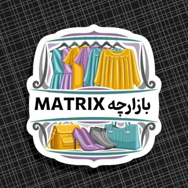 بازارچه Matrix