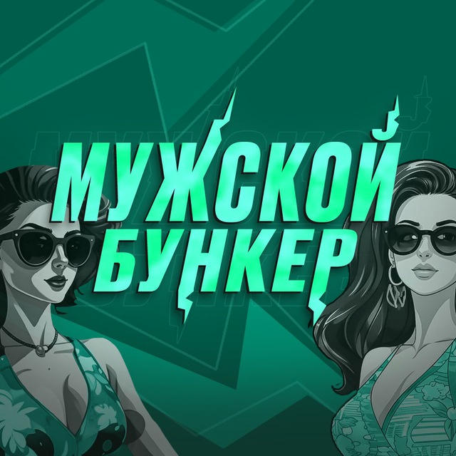 Мужской Бункер