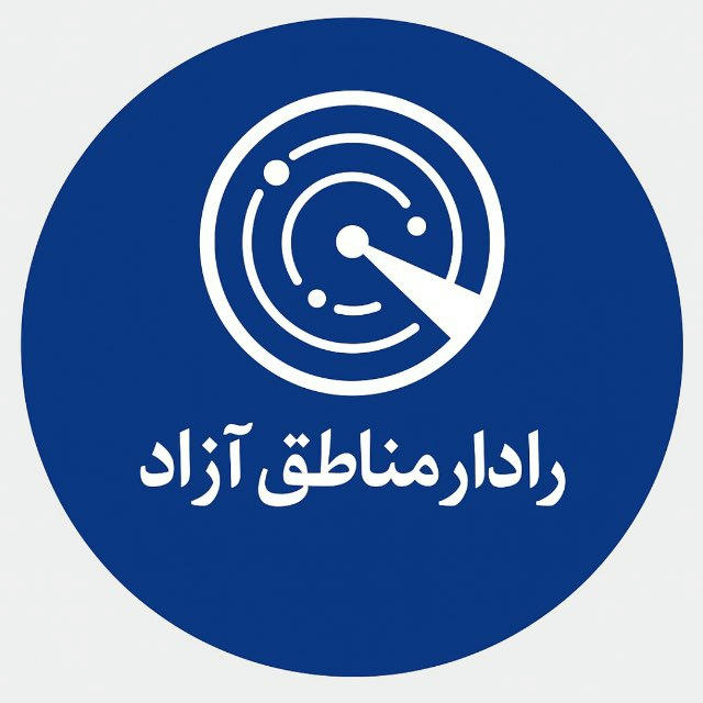 رادار مناطق آزاد ایران