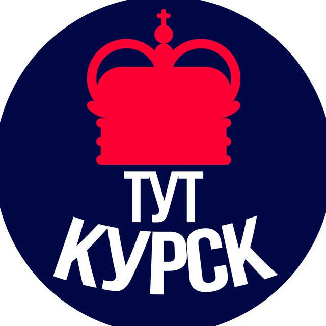 Тут Курск