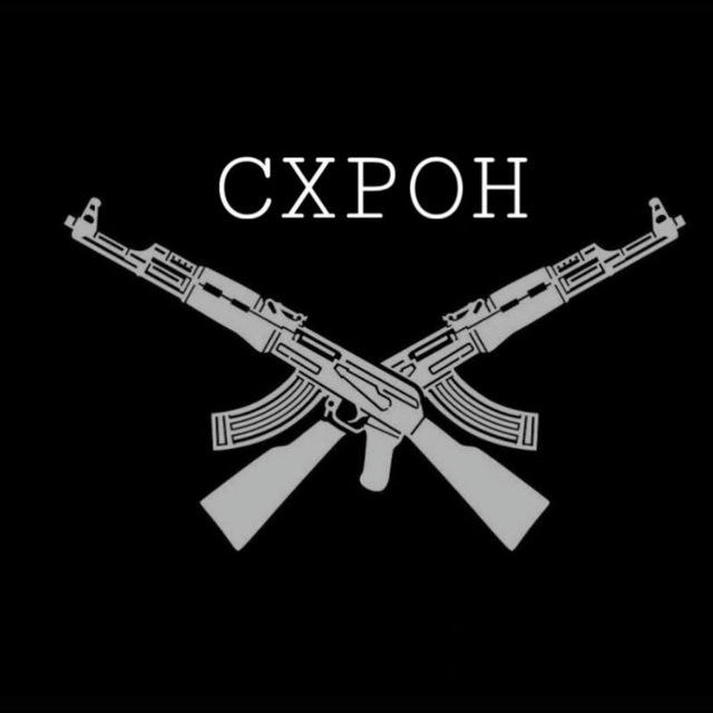 Схрон