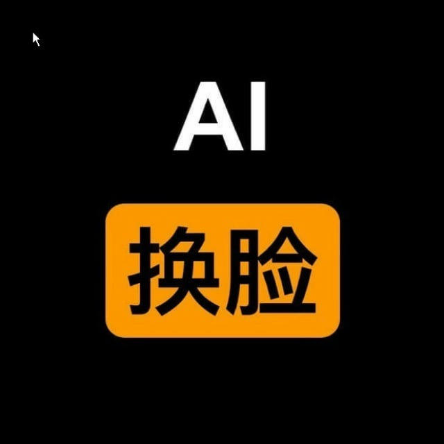 AI换脸视频 AI脱衣