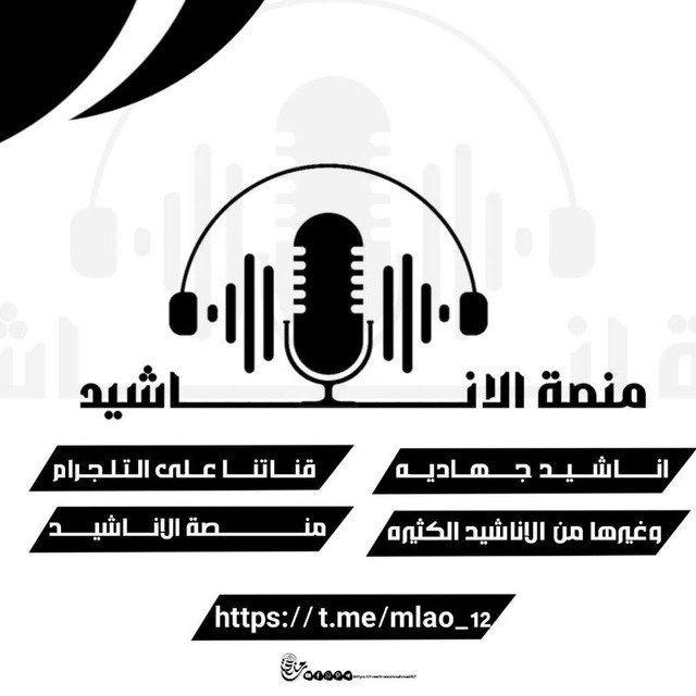 منصة الأناشيد🎙