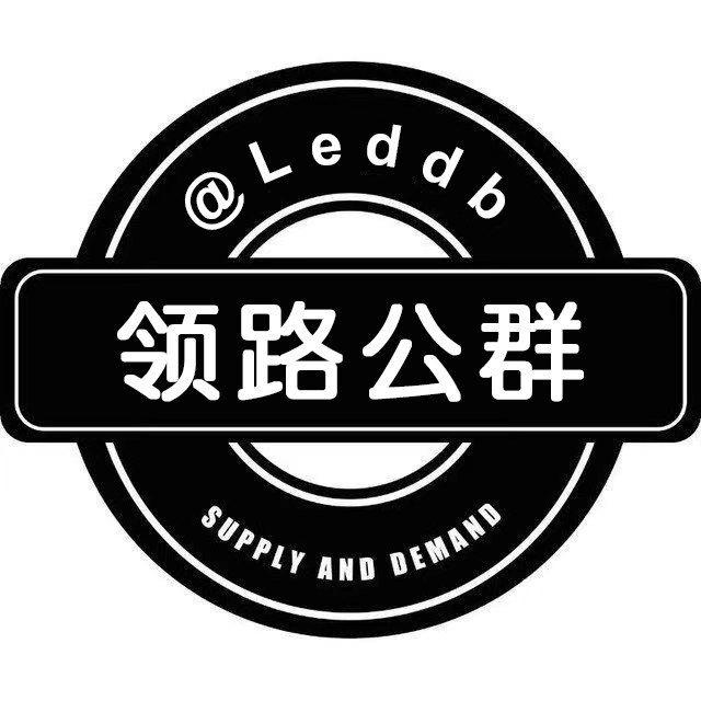 Led(领路)公群公告📢