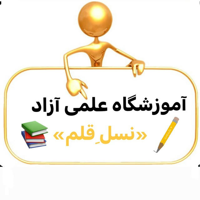 ☘ آموزشگاه علمی ازاد نسل قلم شیروان(عزیزی)☘