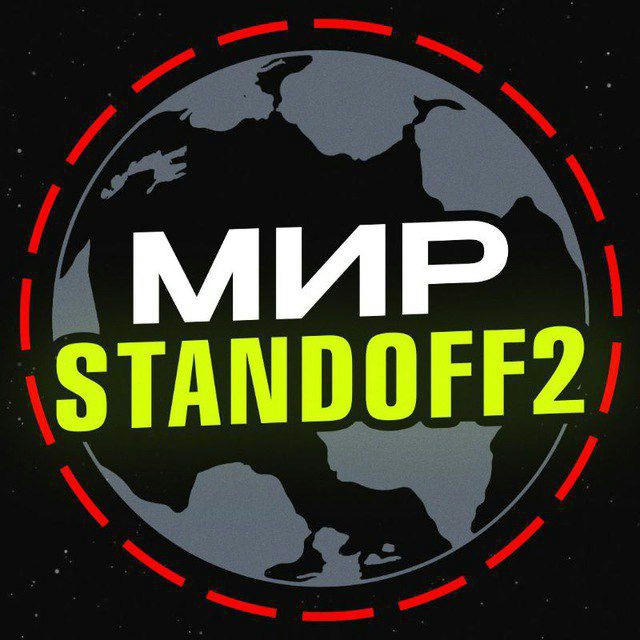 Мир Standoff 2